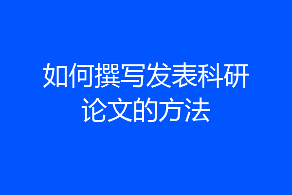 如何撰写发表科研论文的方法