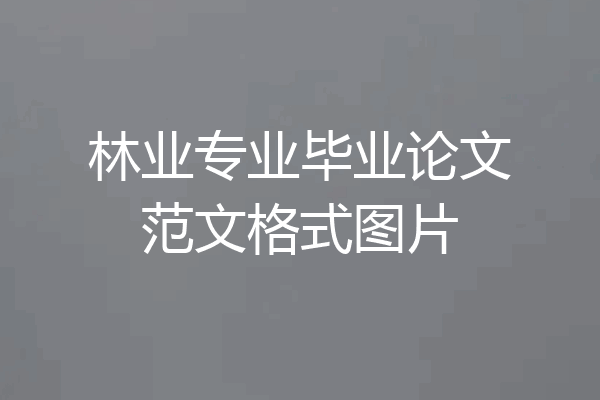 林业专业毕业论文范文格式图片