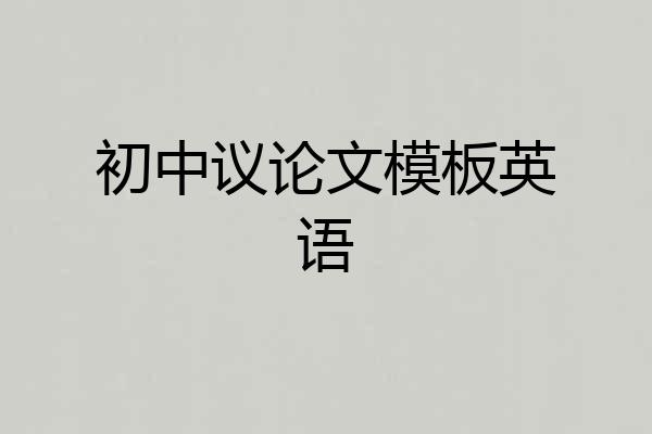 初中议论文模板英语