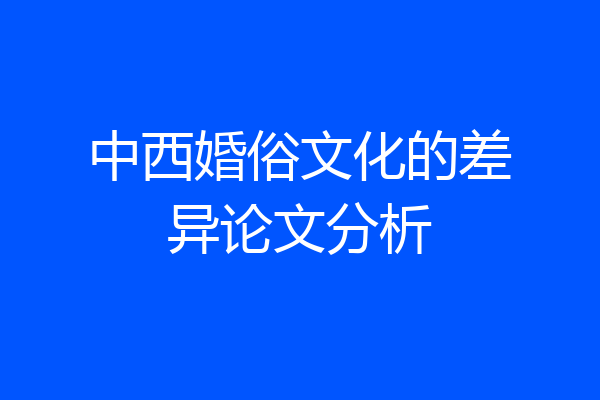 中西婚俗文化的差异论文分析