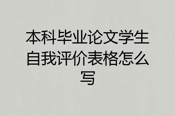 本科毕业论文学生自我评价表格怎么写