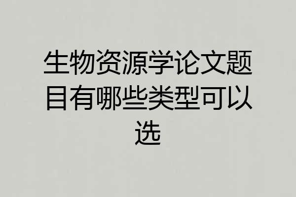 生物资源学论文题目有哪些类型可以选