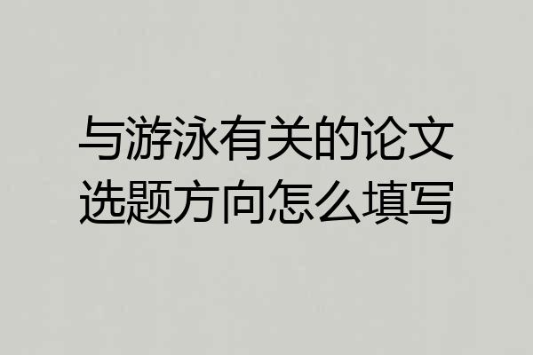 与游泳有关的论文选题方向怎么填写