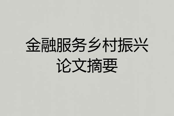 金融服务乡村振兴论文摘要
