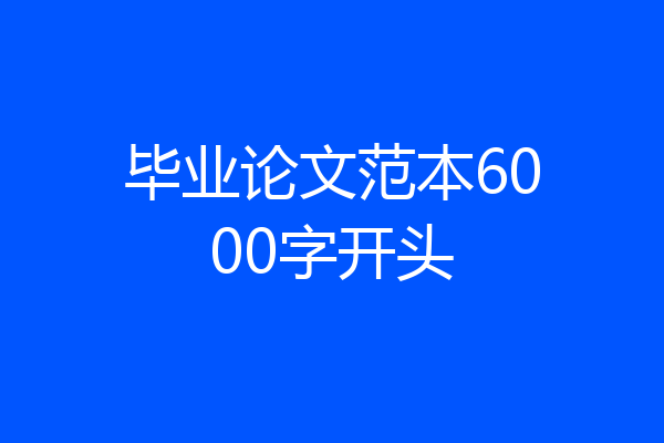毕业论文范本6000字开头
