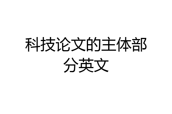 科技论文的主体部分英文