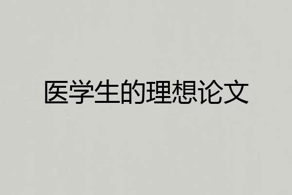 医学生的理想论文