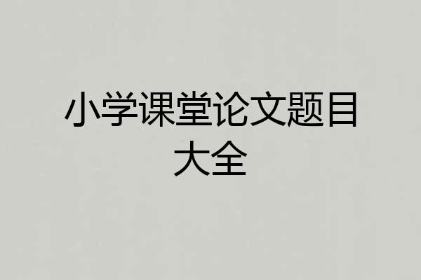 小学课堂论文题目大全