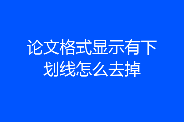 论文格式显示有下划线怎么去掉