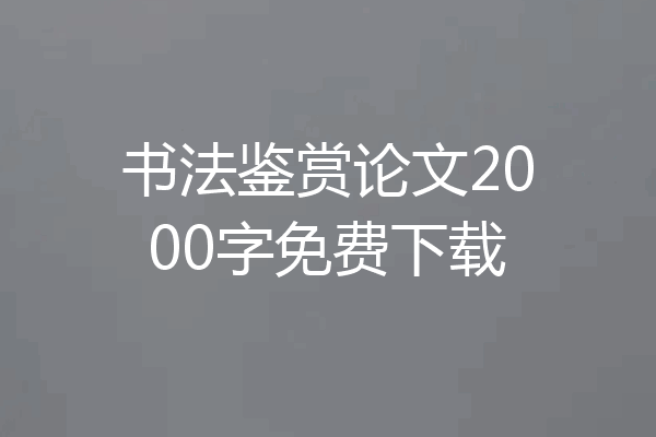 书法鉴赏论文2000字免费下载