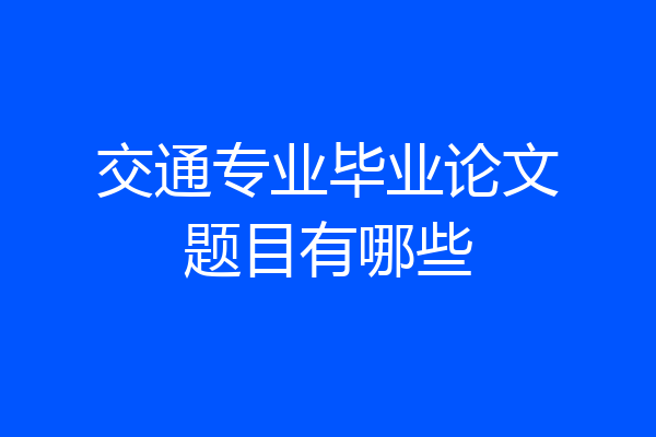 交通专业毕业论文题目有哪些