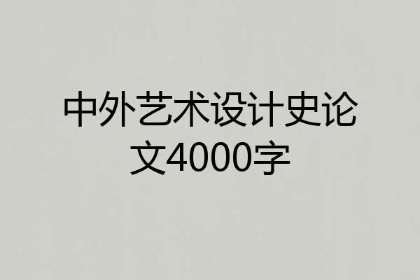 中外艺术设计史论文4000字