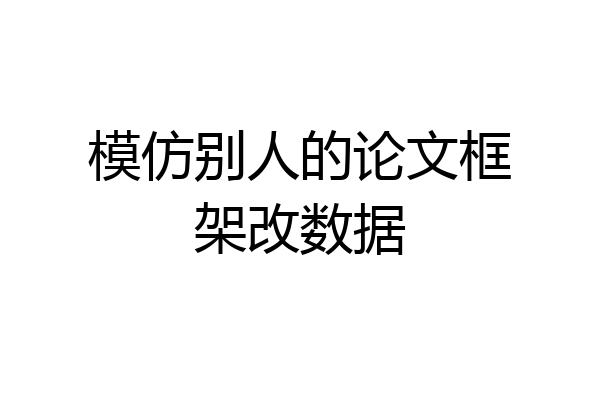 模仿别人的论文框架改数据