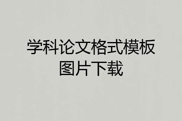 学科论文格式模板图片下载