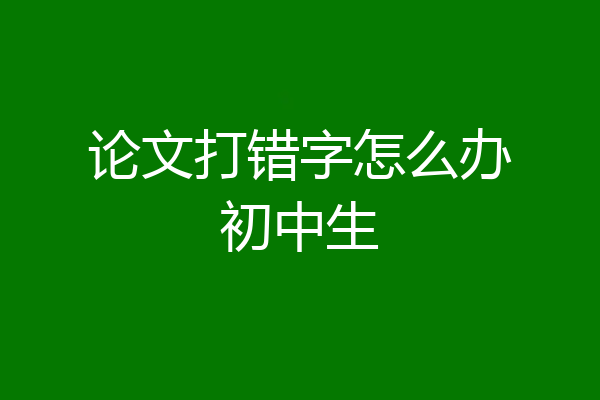 论文打错字怎么办初中生