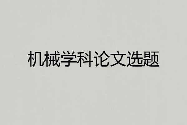 机械学科论文选题