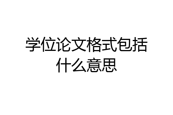 学位论文格式包括什么意思
