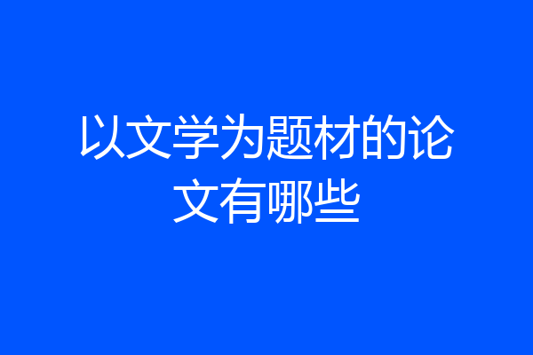 以文学为题材的论文有哪些