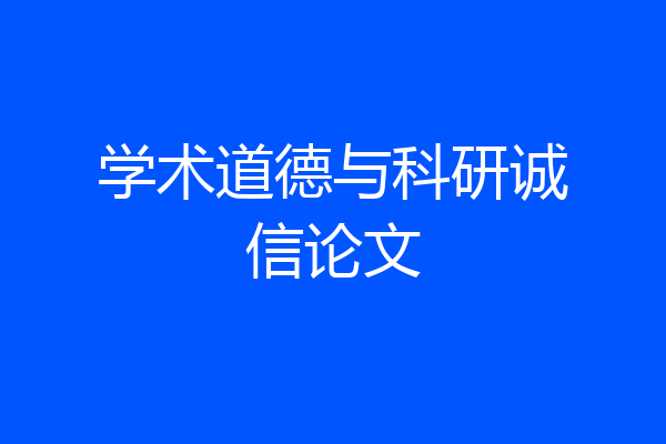 学术道德与科研诚信论文