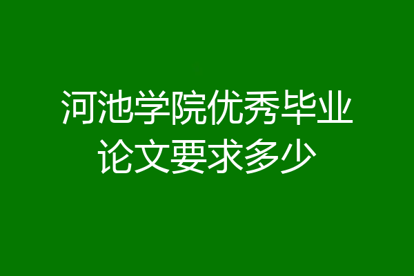 河池学院优秀毕业论文要求多少