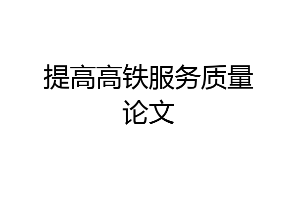 提高高铁服务质量论文