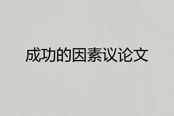成功的因素议论文