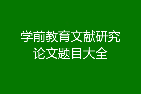 学前教育文献研究论文题目大全