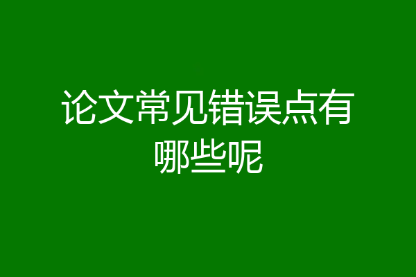 论文常见错误点有哪些呢