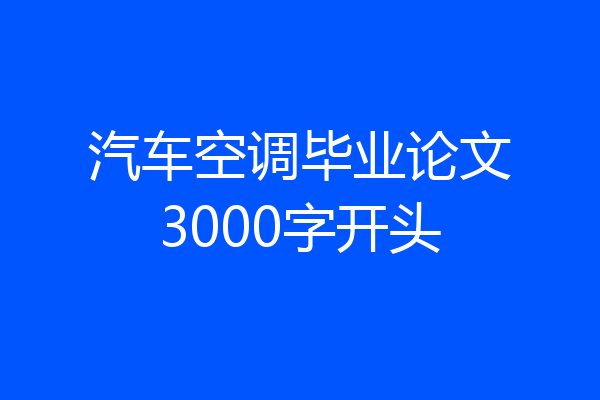 汽车空调毕业论文3000字开头
