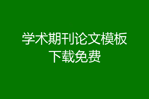 学术期刊论文模板下载免费