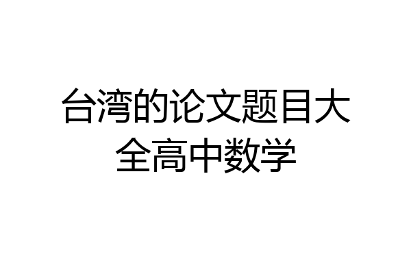 台湾的论文题目大全高中数学