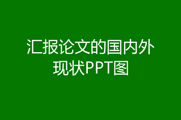 汇报论文的国内外现状PPT图