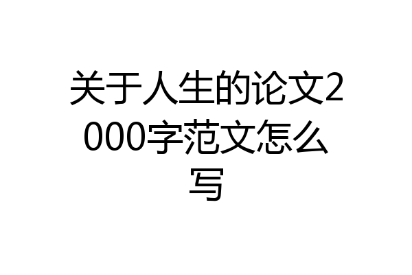 关于人生的论文2000字范文怎么写