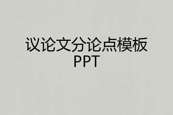 议论文分论点模板PPT