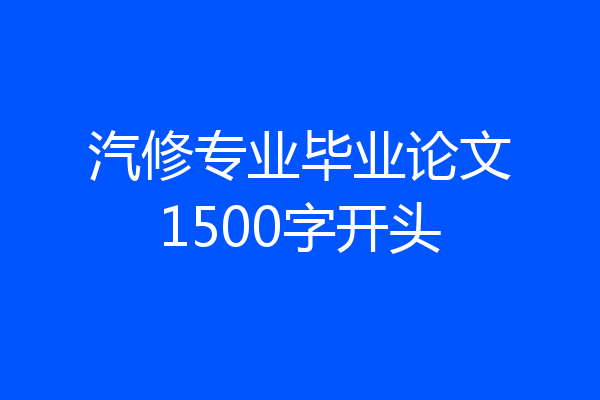 汽修专业毕业论文1500字开头