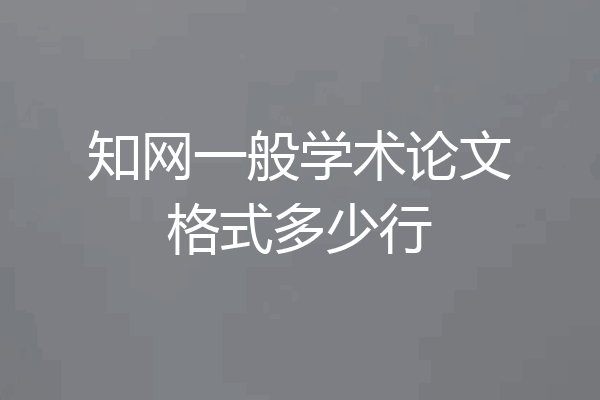 知网一般学术论文格式多少行