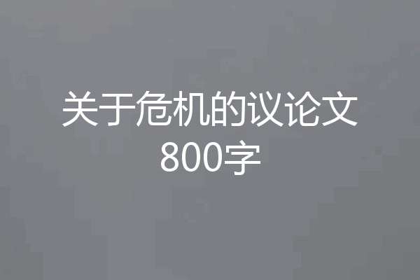 关于危机的议论文800字