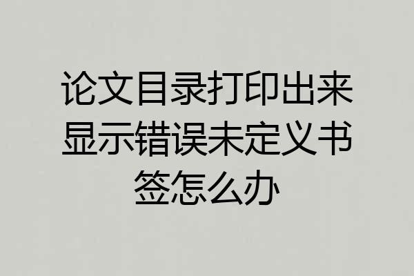 论文目录打印出来显示错误未定义书签怎么办