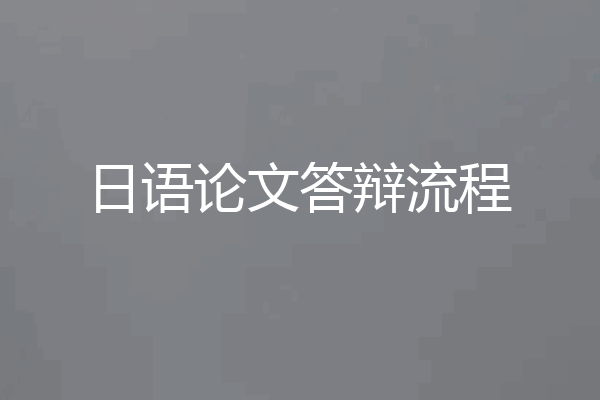 日语论文答辩流程