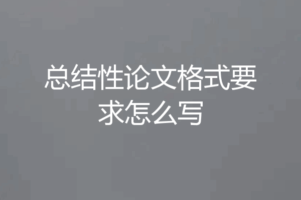总结性论文格式要求怎么写