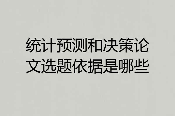 统计预测和决策论文选题依据是哪些