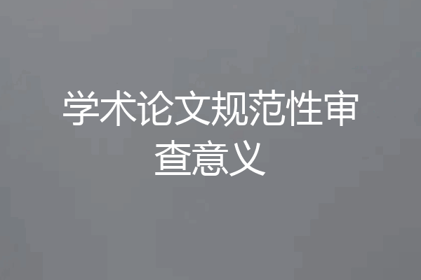 学术论文规范性审查意义