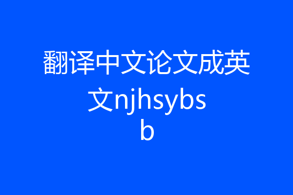 翻译中文论文成英文njhsybsb
