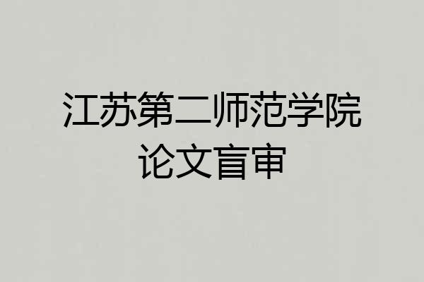江苏第二师范学院论文盲审
