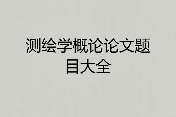 测绘学概论论文题目大全