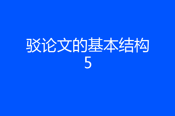 驳论文的基本结构5
