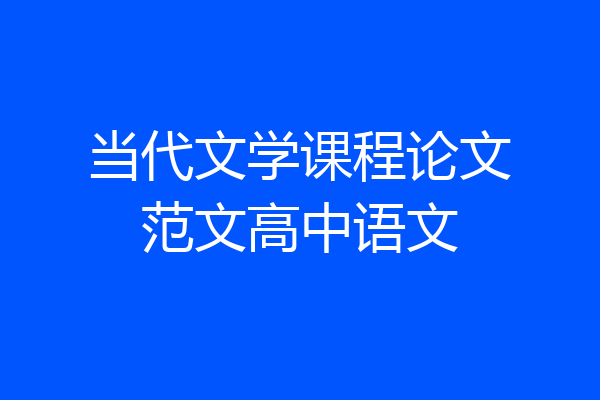 当代文学课程论文范文高中语文
