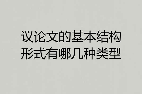 议论文的基本结构形式有哪几种类型