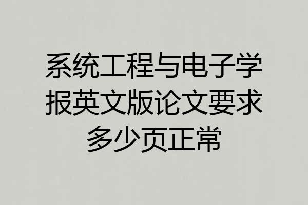 系统工程与电子学报英文版论文要求多少页正常