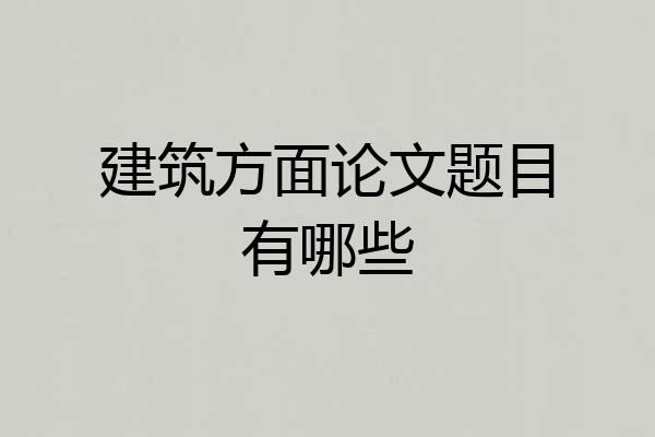 建筑方面论文题目有哪些